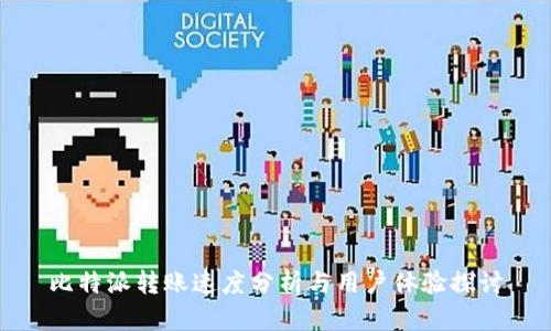 比特派转账速度分析与用户体验探讨