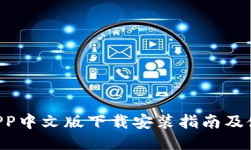 B特派APP中文版下载安装指南及使用技巧