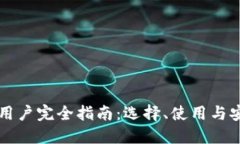 以太坊钱包用户完全指南：选择、使用与安全最