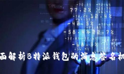 全面解析B特派钱包的消息签名机制