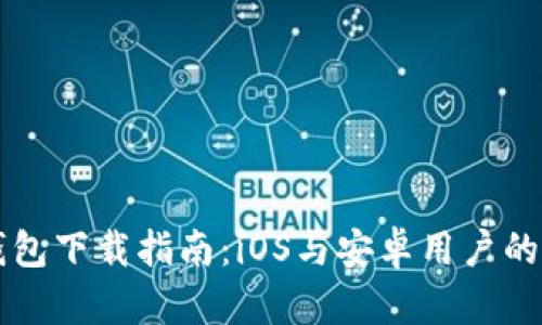 比特派钱包下载指南：iOS与安卓用户的全面介绍