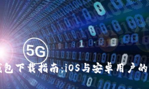 比特派钱包下载指南：iOS与安卓用户的全面介绍