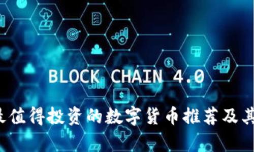 2023年最值得投资的数字货币推荐及其潜力分析