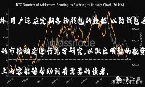 关于“shib”是否可以提到“b特派钱包”，我们需要从几个方面来分析这个问题。

### 1. 什么是SHIB与B特派钱包？

#### SHIB的简介
SHIB（Shiba Inu）是基于以太坊（Ethereum）网络的一种加密货币，最初是作为一种去中心化的社区项目推出的。它通常被视为“狗狗币”（Dogecoin）的竞争者，并以其狗狗形象和“姆姆文化”而著称。SHIB币在加密货币市场上的流行，使得它吸引了大量的投资者和社区支持者。

#### B特派钱包的概述
B特派钱包是一种数字钱包，允许用户存储、发送和接收各种加密货币。它因其用户友好界面、安全性以及多种功能而受到用户的青睐。B特派钱包通常支持多种币种，包括像比特币、以太坊和SHIB这样的代币，使得用户可以在一个平台上管理多种加密资产。

### 2. SHIB与B特派钱包的兼容性

#### SHIB是否支持在B特派钱包中存储?
首先，用户应该确认B特派钱包是否支持SHIB代币。通常，用户在选择一个数字钱包时，应该查看该钱包的支持币种列表。如果B特派钱包明确表示支持SHIB的存储、发送和接收，那么用户就可以轻松地在该钱包中进行SHIB的相关操作。

#### 如何在B特派钱包中操作SHIB?
如果B特派钱包支持SHIB，用户可以很方便地创建SHIB账户，并进行相关交易。用户仅需在B特派钱包中选择SHIB币种，按照提示进行充值和提取操作。如果用户不清楚如何进行这些操作，通常可以在B特派钱包官方网站或应用内找到相关指引，或者查阅相关的用户手册。

### 3. 使用B特派钱包存储SHIB的优势

#### 安全性
在选择数字钱包时，安全性是一个非常重要的考量因素。B特派钱包在安全性方面通常具备多重保护措施，例如双重身份验证、加密存储等，从而提高用户资产的安全性。通过在B特派钱包中存储SHIB，用户的资产可以更好地受到保护。

#### 用户友好性
B特派钱包的一大亮点是其用户友好的界面，使得即使是新手用户也能快速上手。与其他复杂的交易平台相比，B特派钱包的设计使得用户可以轻松进行SHIB的购买、卖出和转账等操作。

#### 交易便利性
通过B特派钱包，用户可以方便地进行SHIB的交易，无需繁琐的兑换步骤。用户可以直接在B特派钱包内进行交易，无需中介机构，大大节省了时间和成本。

### 4. 可能的风险

#### 市场波动性
SHIB作为一种加密货币，具有较高的市场波动性。虽然在B特派钱包中存储SHIB较为便利，但用户也需要警惕花费过多时间或者资金于价格波动较大的代币。因此，在投资时应具备相应的风险意识。

#### 钱包安全风险
虽然B特派钱包提供了良好的安全功能，但是数字钱包本身也可能面临各种安全风险。例如，用户的私钥如果被泄露，可能会导致资产损失。因此，用户在使用B特派钱包时，务必要妥善保管自己的相关信息，以防止任何潜在风险。

### 5. 相关问题

1. **如何创建B特派钱包账户？**
2. **在B特派钱包中如何购买SHIB？**
3. **B特派钱包是否支持SHIB的交易功能？**
4. **如何安全地管理我的SHIB资产？**
5. **SHIB投资的前景如何？**

#### 如何创建B特派钱包账户？
创建B特派钱包账户的过程通常是非常简单的。用户需要下载B特派钱包的移动应用或访问其官方网站，然后按照指引进行注册。通常，用户需要提供电子邮件地址、设置密码，并同意相关条款。在注册完成后，用户会收到一封确认邮件，点击激活链接即可完成账户创建。

#### 在B特派钱包中如何购买SHIB？
一旦用户创建了B特派钱包账户，他们就可以通过多种方式购买SHIB，例如通过信用卡、借记卡，或者通过其他加密货币的兑换功能。用户在选择支付方式时，应该查看交易费用和处理时间，以选择最适合自己的方式。

#### B特派钱包是否支持SHIB的交易功能？
如果B特派钱包支持SHIB，用户可以在钱包中直接进行SHIB的交易。不论是买入、卖出，还是转账，用户只需在钱包界面中寻找相关功能即可顺利进行交易。

#### 如何安全地管理我的SHIB资产？
安全管理SHIB资产需要用户采取多种措施，例如不与他人共享钱包的私钥，定期更改密码，启用双重身份验证等。此外，用户还应定期备份钱包的数据，以防钱包丢失或数据损坏。

#### SHIB投资的前景如何？
SHIB作为一种新兴的加密资产，其投资前景受多方面因素影响，包括市场趋势、技术发展等。用户在投资前应对SHIB的市场动态进行充分研究，以做出明智的投资决策。

总结来说，SHIB可以在B特派钱包中进行存储与交易，但用户需要通过验证和了解各自的特性做出明智选择。希望以上内容能够帮助到有需要的读者。