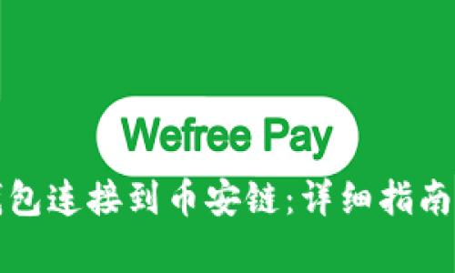 如何将以太坊钱包连接到币安链：详细指南与常见问题解答