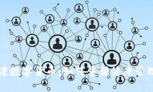 融捷健康数字货币：如何重塑健康管理的未来