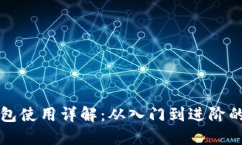 比特派钱包使用详解：从入门到进阶的全面指南