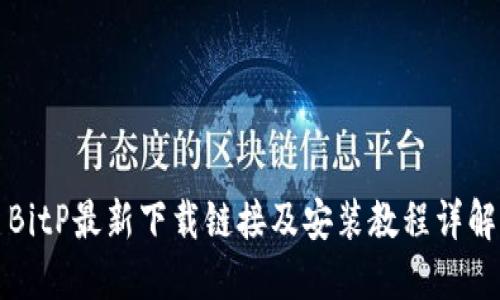 BitP最新下载链接及安装教程详解