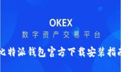 比特派钱包官方下载安装指南