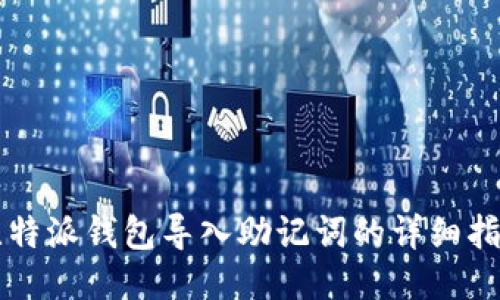 比特派钱包导入助记词的详细指南