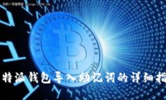 比特派钱包导入助记词的详细指南