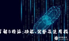 了解B特派：功能、优势及使用指南