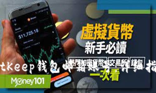 如何安全地使用BitKeep钱包邮箱账号：详细指南与常见问题解答