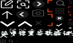 如何在比特派中设置谷歌验证：一步步指南