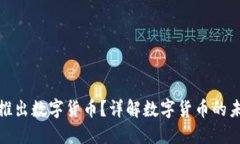 福州何时推出数字货币？详解数字货币的未来与