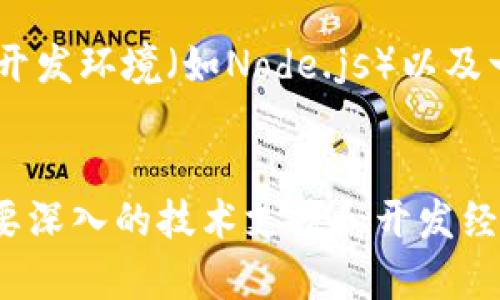   以太坊钱包开发Demo：构建你的数字资产管理工具 / 

 guanjianci 以太坊, 钱包开发, 区块链, 数字资产, DApp /guanjianci 

一、引言
在区块链技术的飞速发展中，以太坊作为一个开源的区块链平台，给予开发者无限的可能性。以太坊钱包作为连接用户与以太坊网络的重要工具，使得数字资产的存储、转账以及多种DApp的使用成为可能。今天，我们将搭建一个基本的以太坊钱包Demo，帮助开发者们了解这种钱包的基本构建过程以及如何进行简单的交易操作。

二、以太坊钱包的基本概念
以太坊钱包是一种管理以太坊地址及其相关资产的软件工具。它不仅能够安全地存储以太币（ETH），还可以存储在以太坊网络上创建的各种代币（ERC20、ERC721等）。钱包的主要功能包括：
ul
    li生成和管理公钥和私钥对。/li
    li发送和接收ETH及其他代币。/li
    li查看交易历史。/li
    li连接和互动去中心化应用（DApp）。/li
/ul

三、以太坊钱包的构建流程
构建以太坊钱包的流程主要包括以下几个步骤：
ol
    li选择开发工具和环境。/li
    li创建并管理用户的公私钥对。/li
    li实现基本的交易功能。/li
    li集成DApp接口。/li
/ol

四、选择开发工具和环境
在开始开发之前，首先需要搭建好开发环境。可以选择使用Node.js和Web3.js库来开发以太坊钱包。Web3.js是以太坊的JavaScript API，能够与以太坊区块链进行交互。

precode
npm install web3
/code/pre

五、生成和管理公私钥对
公钥和私钥是钱包的核心。私钥是用户的“密码”，而公钥是可公开的地址。在Web3.js中，可以通过以下代码生成钱包地址：

precode
const Web3 = require('web3');
const web3 = new Web3();

const account = web3.eth.accounts.create();
console.log(