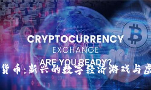 Defiland数字货币：新兴的数字经济游戏与虚拟资产的未来