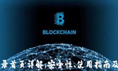 以太坊钱包登录首页详解：安全性、使用指南及