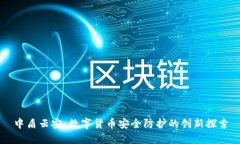 中盾云安：数字货币安全防护的创新探索