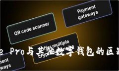 Bitpie Pro与其他数字钱包的区别解析