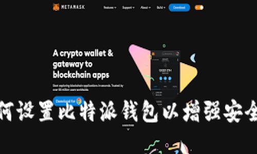 如何设置比特派钱包以增强安全性