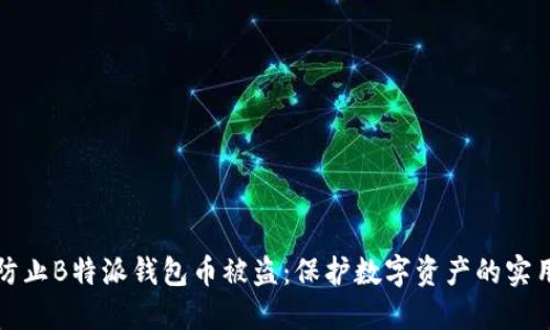 如何防止B特派钱包币被盗：保护数字资产的实用指南
