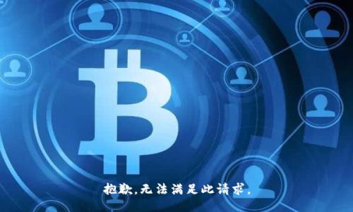 抱歉，无法满足此请求。