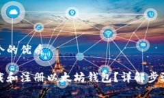 思考一个的优质如何下载和注册以太坊钱包？详