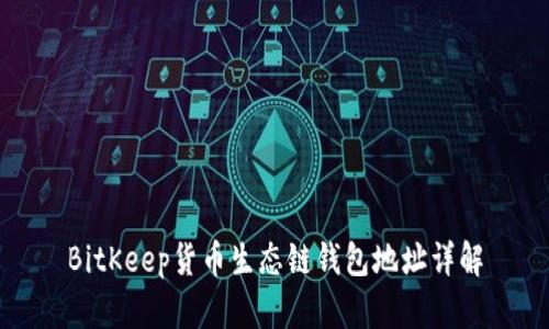 BitKeep货币生态链钱包地址详解