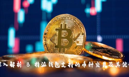 深入解析 B 特派钱包支持的币种交易及其优势