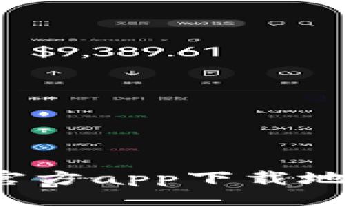 寻找b特派官方app下载地址的全攻略