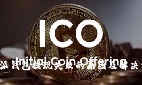 b特派钱包提现失败的原因及解决方案