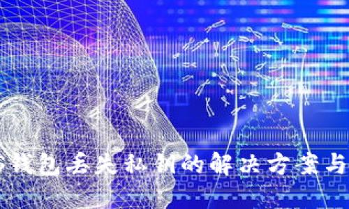 b特派EOS钱包丢失私钥的解决方案与预防措施