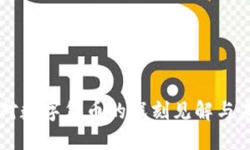 周志强对数字货币的深刻见解与未来展望