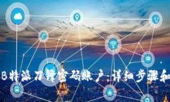 如何设置B特派刀锋密码账户：详细步骤和注意事