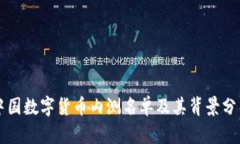 中国数字货币内测名单及其背景分析