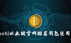 bianoti以太坊官网推荐钱包使用指南