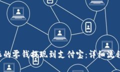 如何将B特派的零钱提现到支付宝：详细流程与注