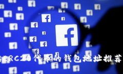 支持以太坊ERC20代币的钱包地址推荐及使用指南