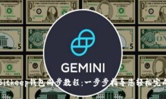 Bitkeep钱包同步教程：一步步指导您轻松完成