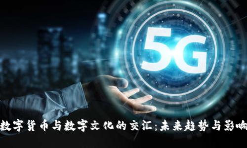 数字货币与数字文化的交汇：未来趋势与影响