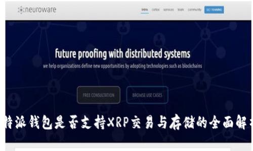 b特派钱包是否支持XRP交易与存储的全面解析