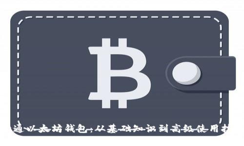 精通以太坊钱包：从基础知识到高级使用技巧