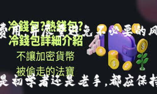   
比特派钱包如何转ETH：详细步骤与注意事项
 / 

 guanjianci 
比特派钱包, ETH转账, 数字货币, 区块链技术, 加密货币安全
 /guanjianci 

一、比特派钱包简介
比特派钱包是一款专注于数字货币管理的移动端应用程序，支持多种主流的加密货币，其中包括以太坊（ETH）。与其他钱包相比，比特派钱包以其用户友好的界面和强大的安全性而受到广泛欢迎。用户可以通过比特派钱包创建和管理自己的数字资产，方便地进行转账、收款及查看交易记录。

二、转ETH的基本步骤
在比特派钱包中转账ETH的过程相对简单，但仍需注意细节以确保资金安全。以下是详细的转账步骤：

h41. 打开并登录比特派钱包/h4
首先，您需要打开比特派钱包应用，如果您还未注册，需要先进行注册并完成身份验证。登录时，确保使用自己安全的密码，且设备未被他人使用。

h42. 选择“转账”功能/h4
登录成功后，在主界面上找到“转账”或“发送”选项。点击此选项进入转账界面，您将看到相关的转账信息填写区域。

h43. 输入接收地址和转账金额/h4
在转账界面，您需要输入接收方的ETH地址。请务必确认地址的正确性，因为数字货币的转账是不可逆的，如果转错地址，资金将无法找回。接着，输入您想要转账的ETH数量。

h44. 设置手续费/h4
在比特派钱包中，您可以选择转账的手续费。手续费通常是根据网络拥堵情况而定，高手续费可确保更加快速的确认，一般来说，建议选择适中的手续费。

h45. 确认转账信息/h4
在提交转账请求之前，会有一个确认界面展示您刚才输入的所有信息，包括接收地址、转账金额和手续费。请仔细核对，确保信息无误。如果一切正确，点击“确认”按钮。

h46. 完成转账/h4
转账请求被发送后，您将看到一个进度条或提示框显示转账的状态。您也可以在历史记录中查看转账成功与否。需要等待区块链网络确认，确认后资金将发送到接收者的钱包中。

三、转ETH的注意事项
转账ETH尽管操作简单，但为了确保资金安全和顺利到账，以下事项需特别注意：

h41. 确认接收地址/h4
转账前务必核对接收地址的正确性，建议您选用二维码扫描的方式，避免手动输入错误。每次转账都建议复制粘贴，以减少人为的错误。

h42. 考虑网络拥堵/h4
网络拥堵时，交易确认的速度会受到影响，建议在网络较为畅通的时候进行转账。在设置手续费时，可以选择比较高的手续费来提高交易的优先级。

h43. 备份私钥和助记词/h4
使用钱包时，务必备份好私钥和助记词。在设备丢失、损坏的情况下，您可以通过这些信息恢复对钱包的访问权。请将这些信息存储在安全且不易被他人访问的地方。

h44. 定期检查交易状态/h4
转账后，您可以通过公共区块链浏览器查询交易状态。通过输入交易哈希，您可以查看交易是否成功，以及相关确认情况。

h45. 遇到问题及时联系/h4
在转账过程中，如果遇到问题或异常，可以及时联系比特派钱包的客服团队以寻求帮助。不要加大风险自行操作。

四、转ETH可能遇到的问题
在转ETH过程中，用户可能会遇到一些常见的问题，这里列举了五个问题，并给出详细的解决方案。

h4问题一：转账失败如何处理？/h4
转账失败可能由于多种原因，包括网络拥堵、手续费设置过低、接收地址不正确等。在这种情况下，您首先需要检查转账记录，查看失败的原因。同时，可通过钱包的技术支持或社区寻求帮助，了解转账失败是否因为系统问题。您还可以等待一段时间后重试。

h4问题二：收到的ETH到账延迟怎么办？/h4
ETH到账延迟一般是因为网络拥堵或设置的手续费过低，建议耐心等待。在确认交易状态时，若可见已被打包入区块，但未外显，说明交易在进行中。如果长时间未到账，可以考虑联系网络服务商，查看是否出现异常。同时，可通知接收方检查是否已经到账。

h4问题三：我该如何处理错误的转账地址？/h4
一旦ETH转账到错误的地址，除非您控制了接收地址的钱包，否则资金很难找回。建议以后在转账时多加小心，尤其是对首次转账的接收地址进行确认。某些平台可能会提供找回机制，但这取决于具体情况。

h4问题四：我可以使用比特派钱包转账到哪个钱包？/h4
您可以使用比特派钱包转账到任何支持ETH的加密货币钱包，包括硬件钱包、其他软件钱包及交易所钱包等。只需确保该钱包能够接收ETH。不同钱包的处理时间和手续费可能不同。

h4问题五：跨链转账是否安全，如何处理？/h4
跨链转账关联到不同的区块链，安全性视最终实现的方式而定。首先要选择可靠的跨链桥和服务平台。在转账时要注意相关流程和费用，并尽量避免不必要的风险。确保转账的可靠性和安全性是首要任务。

五、总结
比特派钱包是一个安全、便捷的加密货币转账工具，掌握ETH转账的流程和注意事项，有助于用户更好地管理自己的数字资产。无论是初学者还是老手，都应保持谨慎，确保每一次操作都能顺利进行。