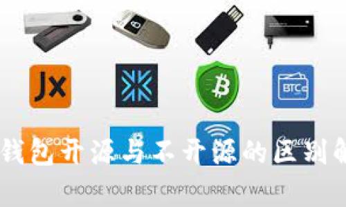 BK钱包开源与不开源的区别解析