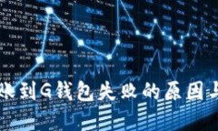 以太坊转账到G钱包失败的原因与解决方案