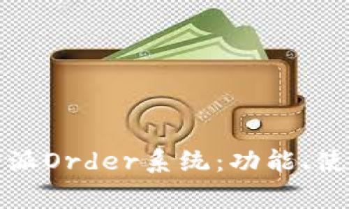 深入解析比特派Order系统：功能、使用及常见问题