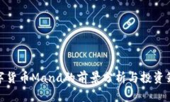 数字货币Mana的前景分析与投资策略