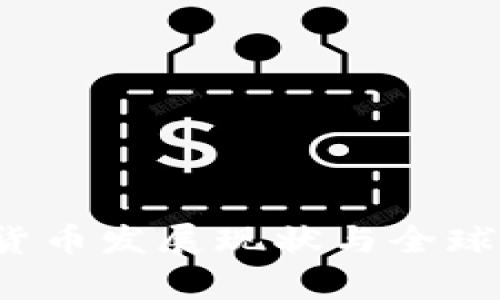 2023年数字货币发展现状与全球用户分布分析
