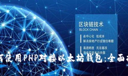 如何使用PHP对接以太坊钱包：全面指南